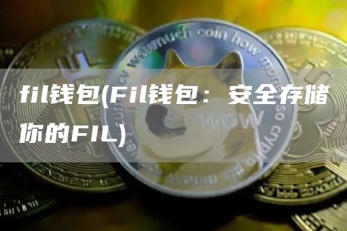 fil钱包 - Fil钱包：安全存储你的FIL